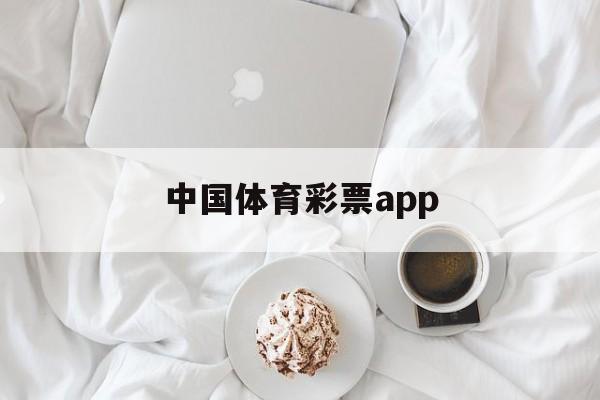 中国体育彩票app(中国体育彩票app官方下载)