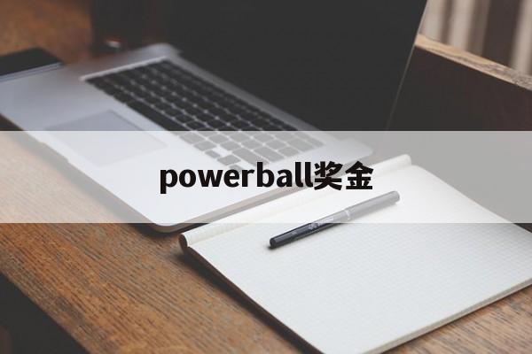 powerball奖金(ivl奖金)